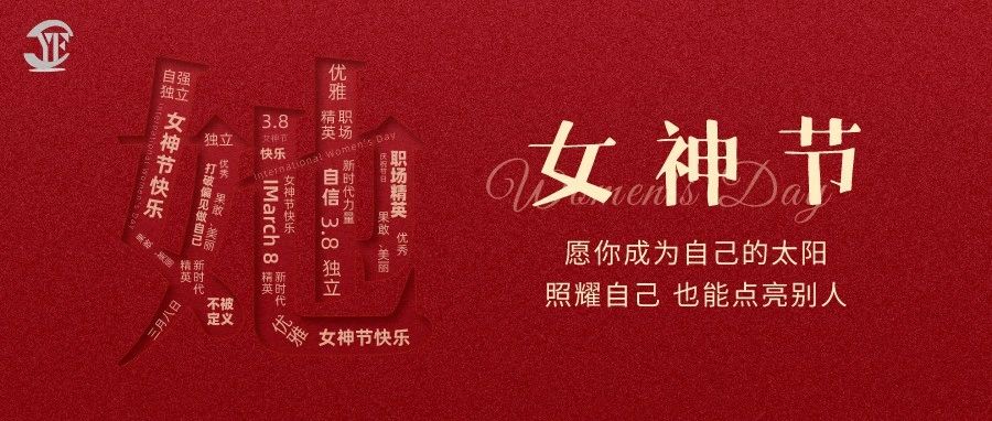 YUFENG 宇峰電池｜祝2023“女神節(jié)”快樂(lè)！