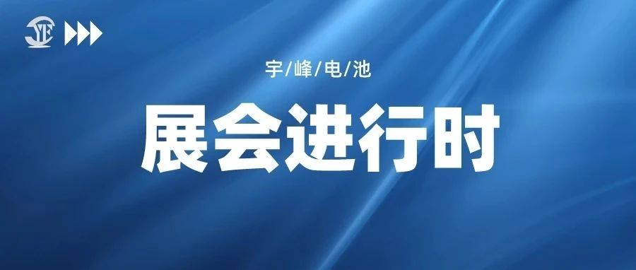 YUFENG 宇峰電池｜即將亮相2023中國(guó)（南京）國(guó)際電商產(chǎn)業(yè)博覽會(huì)