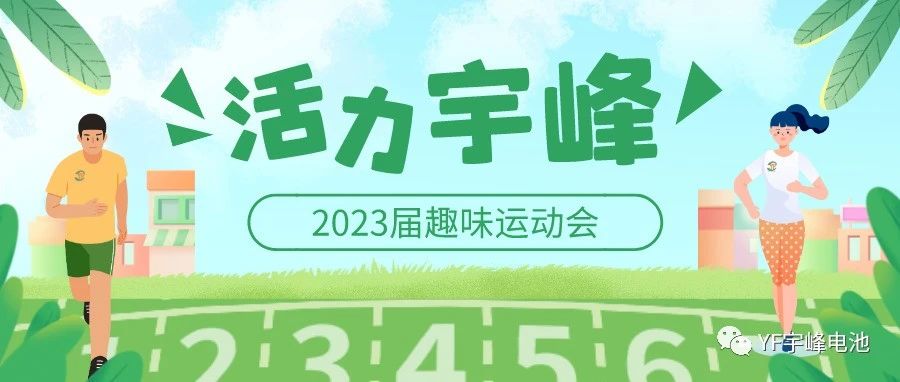 YUFENG 宇峰電池｜無限活力在宇峰--2023屆趣味運(yùn)動會精彩瞬間！