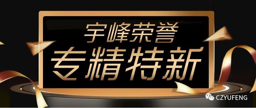 YUFENG 宇峰電池｜國家級專精特新“小巨人”！