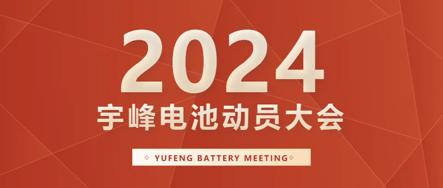 YUFENG 宇峰電池｜向新而行，2024年動(dòng)員大會(huì)暨“軍令狀”簽署儀式